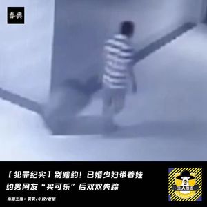 已婚女带娃面基男网友后双双失踪丨犯罪纪实