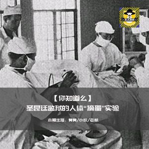 圣昆廷监狱的人体“摘蛋”实验丨你知道么