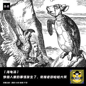 惨绝人寰的事情发生了,旁观者却哈哈大笑丨第七碗海龟汤