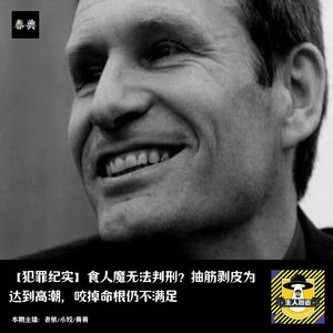 食人魔无法审判?抽筋剥皮为一己私欲,咬掉下面仍不满足|犯罪纪实