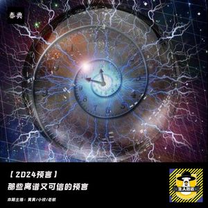 2024世界预言，那些离谱又可信的预言丨走不进科学