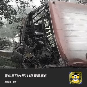 重庆石门大桥711路灵异事件丨中国十大灵异事件