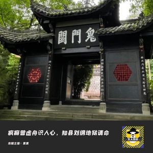 疯癫曾虚舟识人心，知县刘纲地狱请命丨淫邪诡事