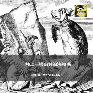 滴滴滴，滴.---不对呢。我害怕极了丨第一碗海龟汤