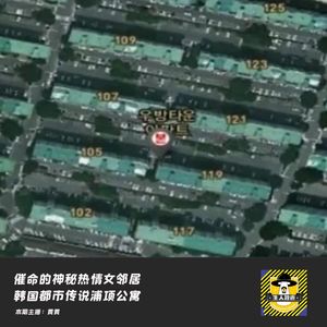 来自浦项公寓的神秘热情催命女邻居丨韩国都市传说