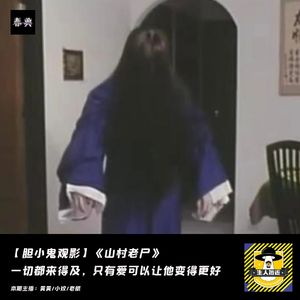 一切都来得及，只有爱可以让他变得更好丨胆小鬼观影《山村老尸》