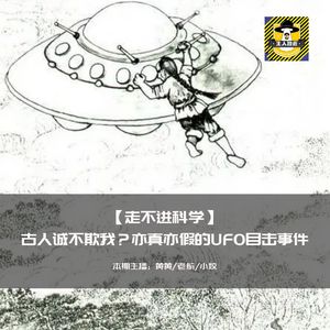 古人诚不欺我？亦真亦假的UFO目击事件丨走不进科学