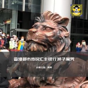 百年的眼泪，汇丰银行狮子魔咒丨香港都市传说