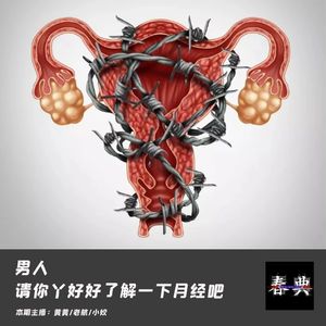 男人，请你好好了解一下月经吧丨你知道么