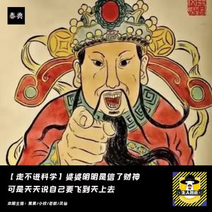 婆婆只是拜了拜财神爷，却天天说自己要飞上天丨出马仙轶事