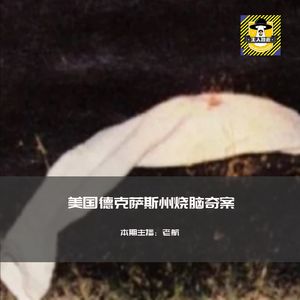 美国德克萨斯州烧脑奇案丨犯罪纪实
