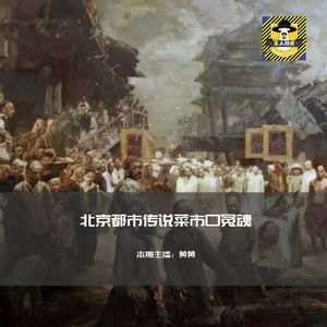 北京菜市口的前世今生丨北京都市传说