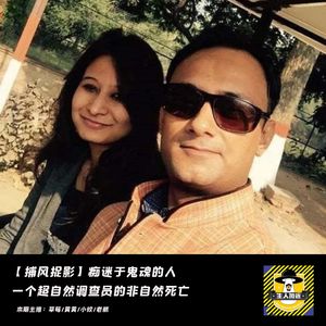 痴迷于鬼魂的人，一个超自然调查员的非自然死亡丨捕风捉影