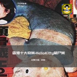 香港十大奇案-HelloKitty藏尸案
