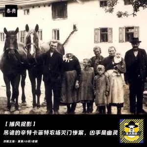 吊诡的辛特卡菲特农场灭门惨案，百年无法侦破，只因凶手是幽灵？丨捕风捉影