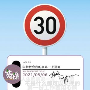 Vol.51年龄教会我的事儿-上进篇