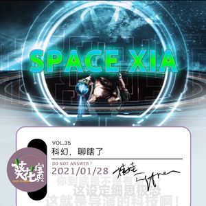 Vol.35科幻,聊瞎了