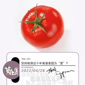 Vol.101坚持做演出十年难道是因为“爱”?