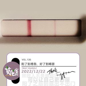 Vol.135阳了别埋怨,好了别嘚瑟
