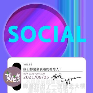 Vol.65我们都是会表达的社恐人!