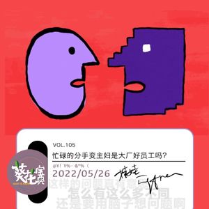 Vol.105忙碌的分手变主妇是大厂好员工吗?