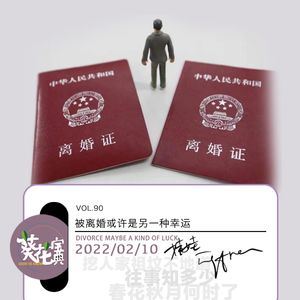 Vol.90被离婚或许是另一种幸运