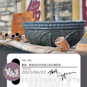 Vol.160算命,更适合当代年轻人的心理咨询
