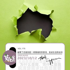 Vol.175被帮了还是别扭|将情绪的形容词,变成生活的动词