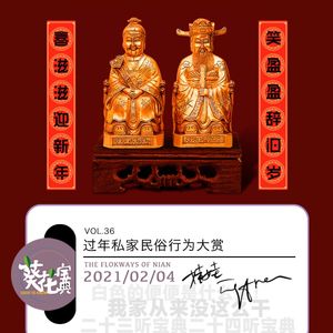 Vol.36过年私家民俗行为大赏