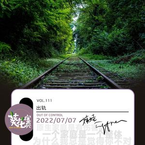 Vol.111出轨