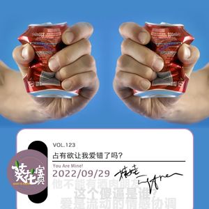 Vol.123占有欲让我爱错了吗？