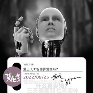 Vol.118爱上人工智能算爱情吗？