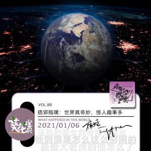 Vol.86痞邪贱噗:世界真奇妙,怪人趣事多