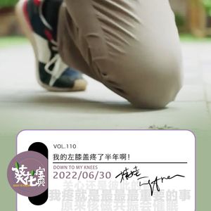 Vol.110我的左膝盖疼了半年啊！