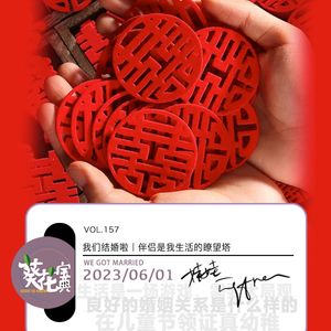 Vol.157我们结婚啦|伴侣是我生活的瞭望塔