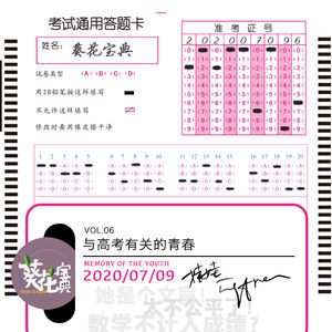 Vol.06与高考有关的青春