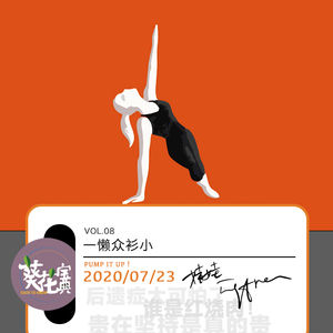 Vol.08一懒众衫小