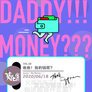 Vol.02爸爸！我的钱呢？