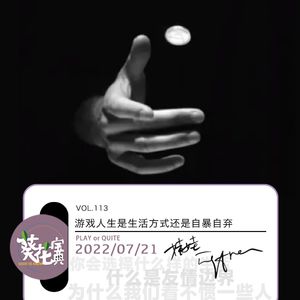 Vol.113游戏人生是生活方式还是自暴自弃