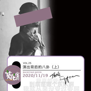 Vol.25演出背后的八卦（上）