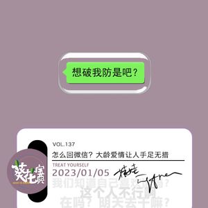 Vol.137怎么回消息?大龄爱情让人手足无措