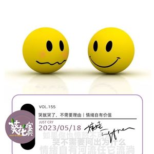 Vol.155哭就哭了,不需要理由|情绪自有价值
