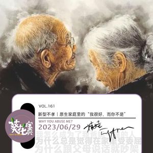 Vol.161新型不孝|原生家庭里的“我很好,而你不是”