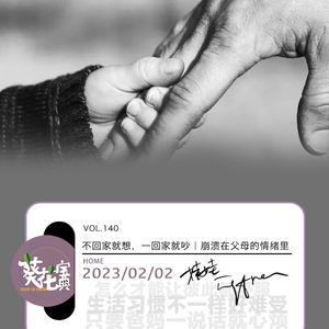 Vol.140不回家就想,一回家就吵|崩溃在父母的情绪里