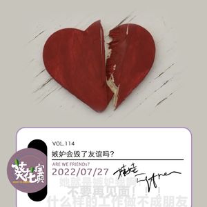 Vol.114嫉妒会毁了友谊吗？