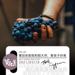 Vol.43莆田系医院和假大师，要孩子好难
