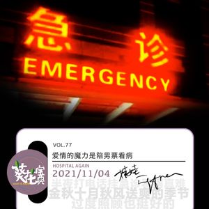 Vol.77爱情的魔力是陪男票看病