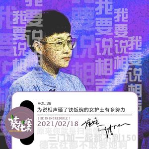 Vol.38为说相声砸了铁饭碗的女护士有多努力