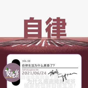 Vol.59自律生活为什么真香了？