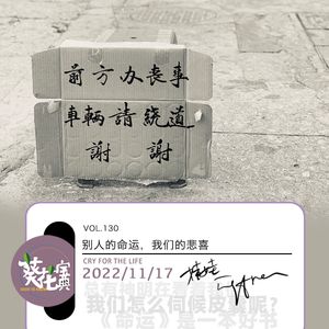 Vol.130蔡崇达的《命运》里我们的悲喜